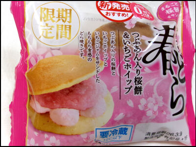 ヤマザキ春どら桜餅 (2)圧縮