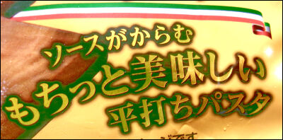 もちっと生パスタ　うに (2)圧縮