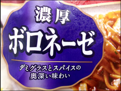 ウェルナもちもち生パスタ　　ボロネーゼ (5)圧縮
