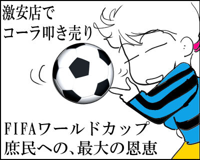 コーラ　FIFA　激安