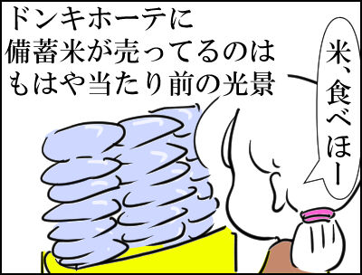 備蓄米ドンキ 2026 4月