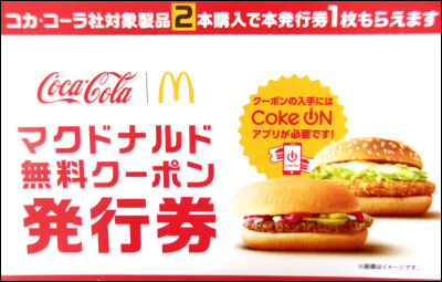マクド　コーラ　無料 (18)圧縮