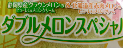 ヤマザキ　ダブルメロンスペシャル (6)圧縮