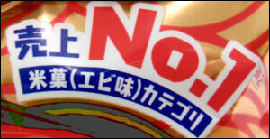 亀田　無限えび (4)圧縮