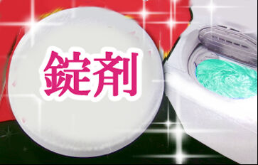 洗濯クリーナ酸素系 (5)圧縮