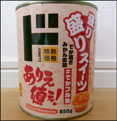 ドンキ みかん缶詰 (1)圧縮
