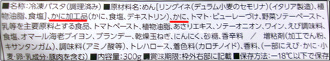 オーマイ　至極の蟹トマトクリーム (4)圧縮