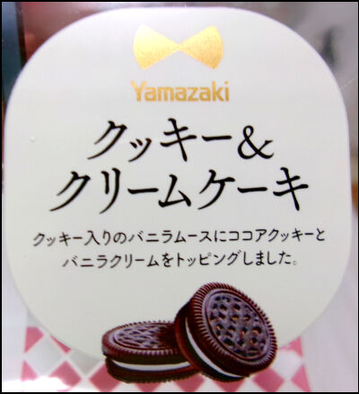 yヤマザキ　2個　クッキークリームケーキ (10)圧縮