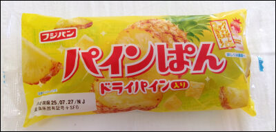 フジパン　パインパン (2)圧縮