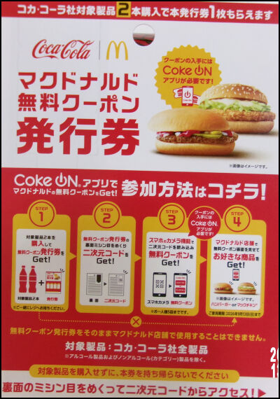 マクド　コーラ　無料 (15)圧縮