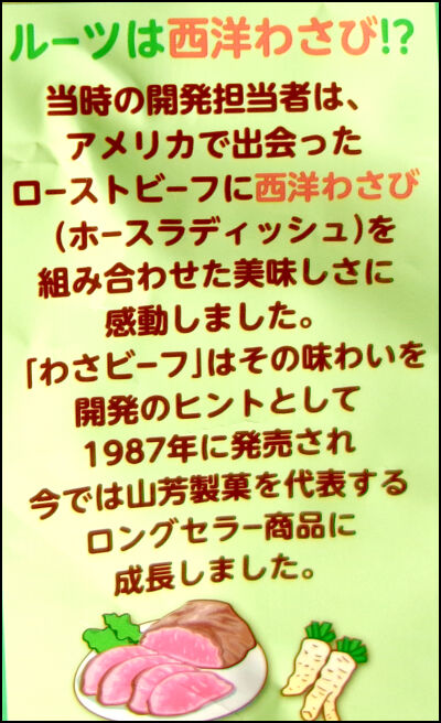 わさビーフ (5)圧縮