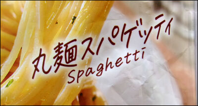 もちもち生パスタペペロンチーノ (4)圧縮