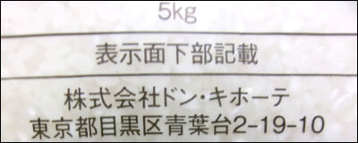 備蓄米ドンキ イレギュラー1月2026 (3)圧縮