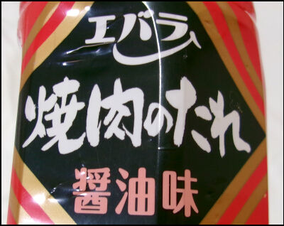 賞味期限切れ　5年　焼肉のたれ (2)圧縮