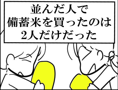 備蓄米　行列 1月４