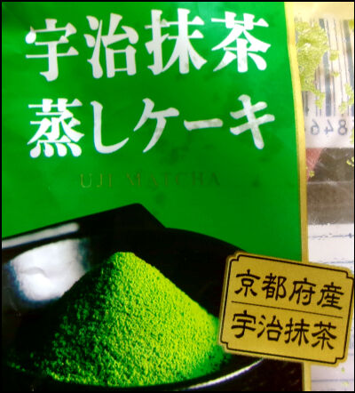 ヤマザキ　宇治抹茶蒸しケーキ (13)圧縮