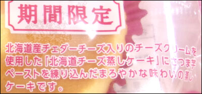 ヤマザキ　チーズ蒸しケーキ　紅はるか (2)圧縮２