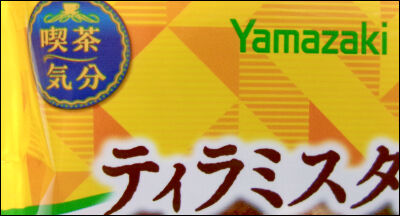 ヤマザキ ティラミスタルト (3)圧縮