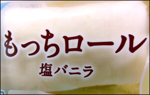 ヤマザキ　もっちロール　塩バニラ (3)圧縮