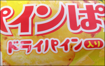 フジパン　パインパン (3)圧縮