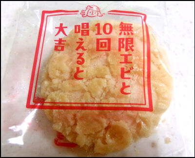 亀田　無限えび (26)圧縮