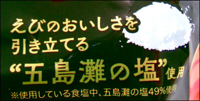 亀田　無限えび (9)圧縮