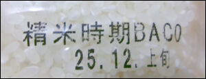 備蓄米　ド12月 (2)