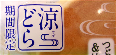 ヤマザキ　涼どら　つぶあんわらび餅抹茶 (2)圧縮