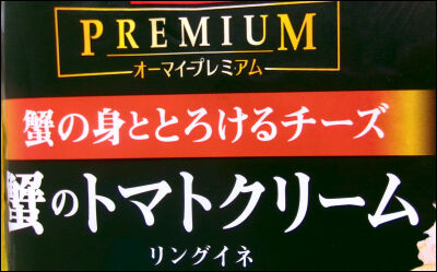 オーマイ　蟹とトマトクリーム (6)圧縮