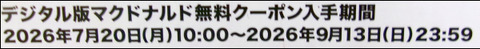 マクド　コーラ　無料 (19)圧縮