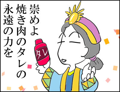 焼き肉のタレ　１