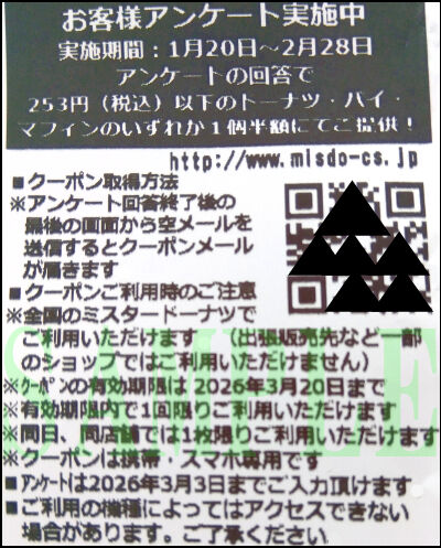 ミスド半額2026　1月　１