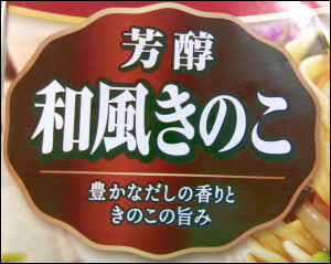 もちもち生パスタ 芳醇和風きのこ (2)圧縮
