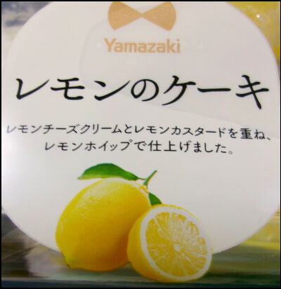 ヤマザキ　２個　レモンのケーキ (2)圧縮