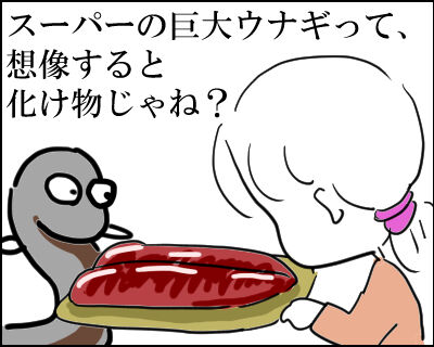 うなぎ　巨大