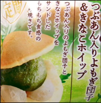 ヤマザキ春どら よもぎ団子 (4)圧縮