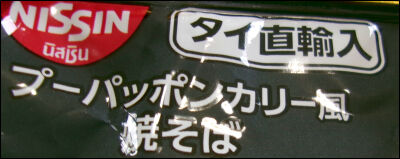 日清　プーパッポンカリー風焼そば (4)圧縮