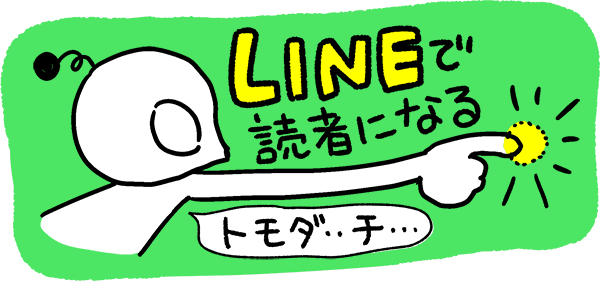 LINEで読者登録する