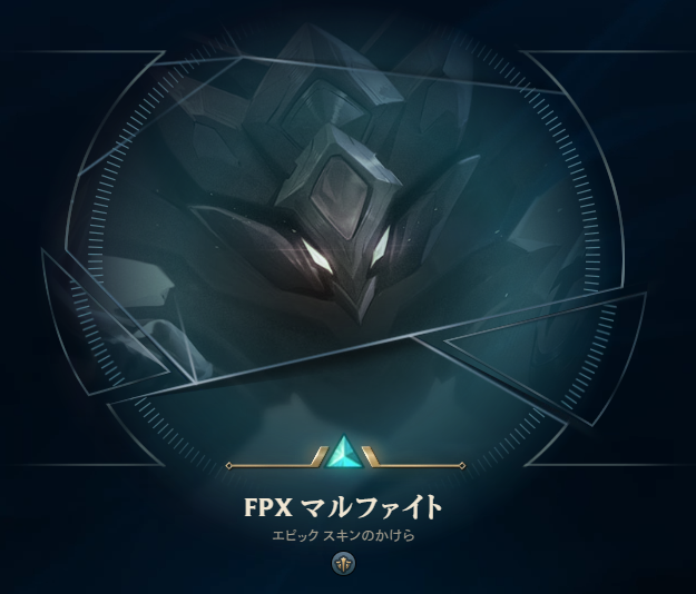 Twitchプライム特典が追加 ミステリースキンシャードが入手可能 こっとんのlol備忘録 Twitchプライム特典が追加 ミステリースキンシャードが入手可能 こっとんのlol備忘録