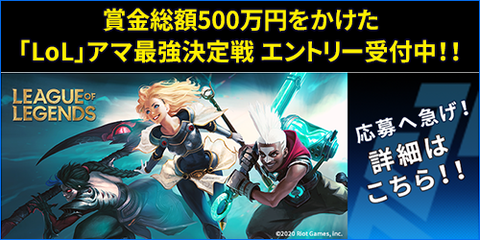 賞金総額500万円！アマチュア最強を決める「League of Legends Spring Cup 2020」の大会エントリーが開始