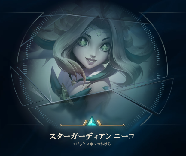 Twitchプライム特典が追加 ミステリースキンシャードが入手可能 こっとんのlol備忘録 Twitchプライム特典が追加 ミステリースキンシャードが入手可能 こっとんのlol備忘録