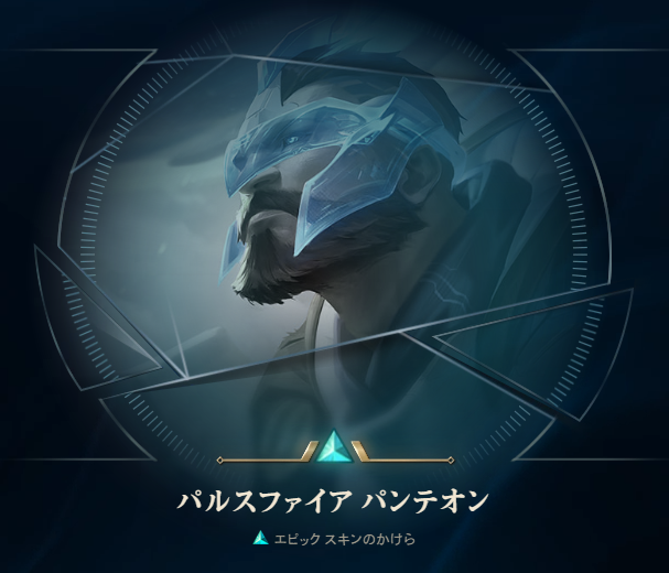Twitchプライム特典が追加 ミステリースキンシャードが入手可能 こっとんのlol備忘録 Twitchプライム特典が追加 ミステリースキンシャードが入手可能 こっとんのlol備忘録