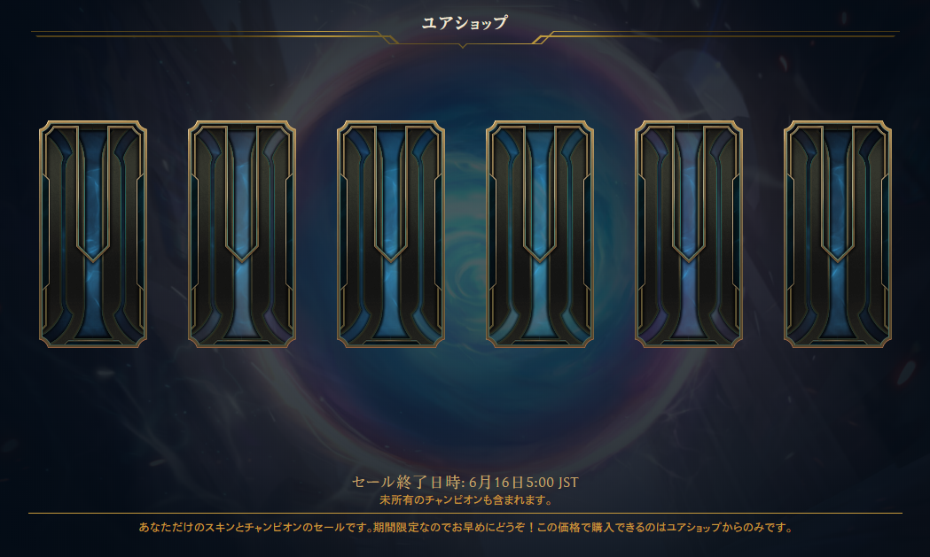 本日早朝にユアショップがオープン 6月16日まで こっとんのlol備忘録