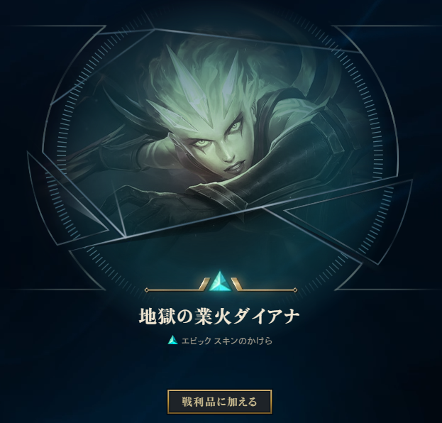 Twitchプライム特典が追加 ミステリースキンシャードが入手可能 こっとんのlol備忘録 Twitchプライム特典が追加 ミステリースキンシャードが入手可能 こっとんのlol備忘録
