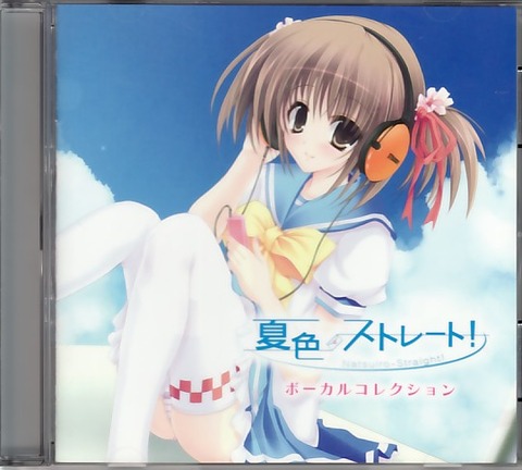 夏色ストレート！