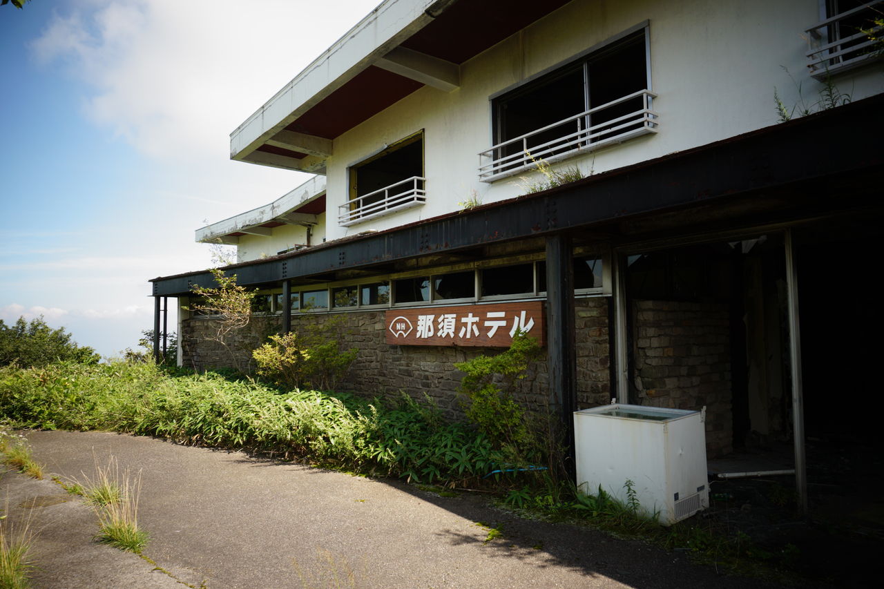 那須ホテル 廃墟巡歴録