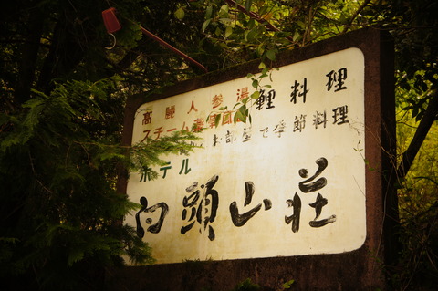 白頭山荘002