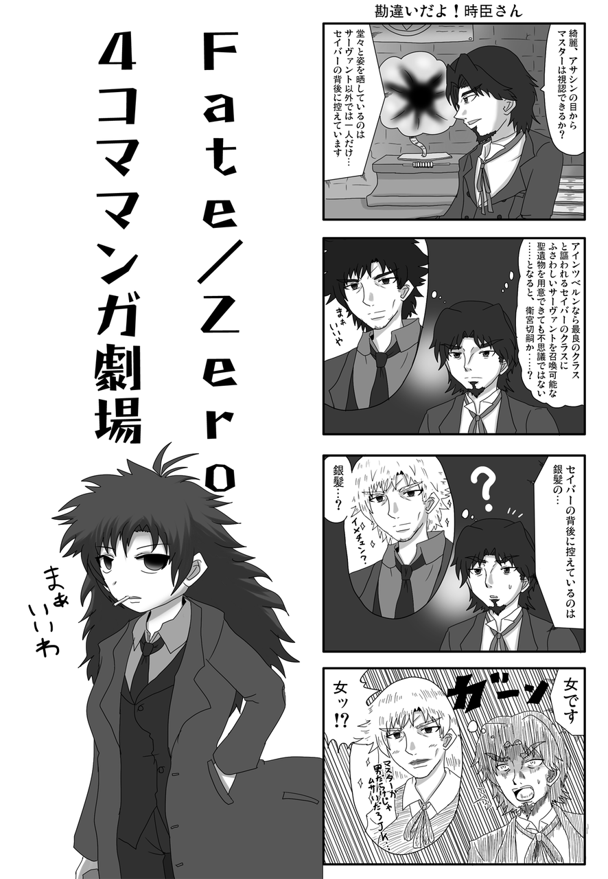 Fate Zero 勘違いだよ 時臣さん 4コマ かうんたーふぇいと Fate Zero 勘違いだよ 時臣さん 4コマ かうんたーふぇいと