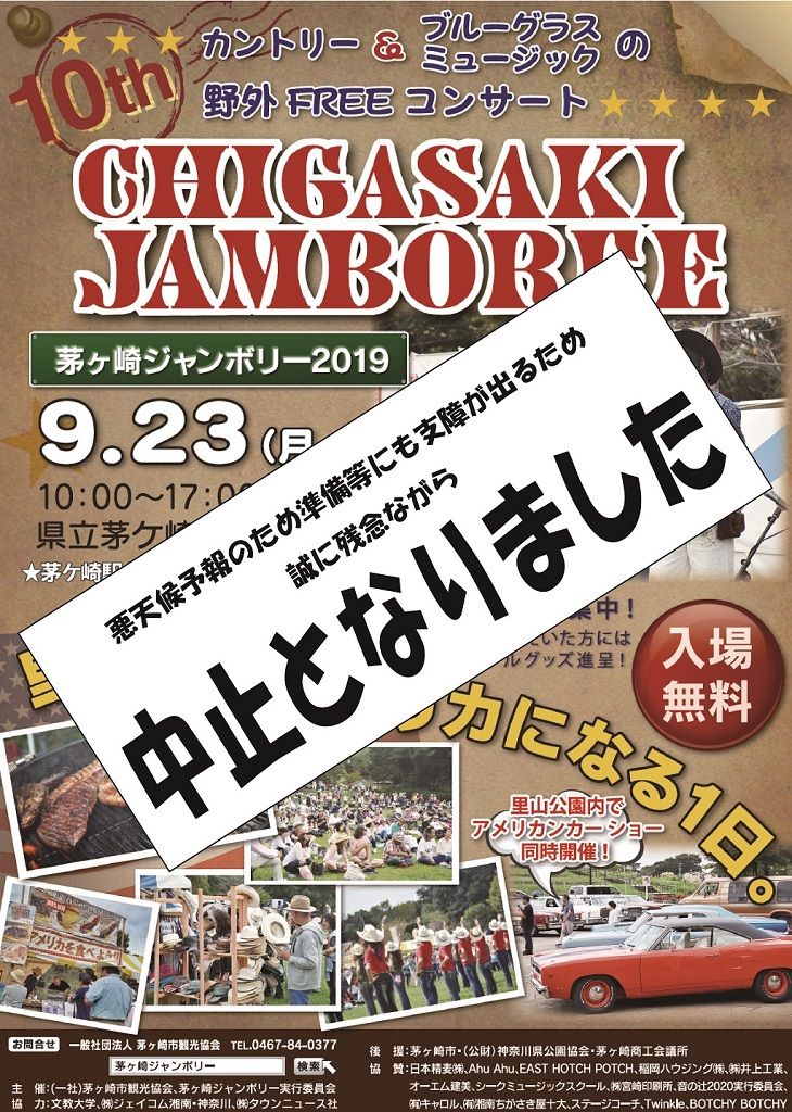 茅ヶ崎ジャンボリー19中止のお知らせ 誠 Blog 茅ヶ崎ジャンボリー19中止のお知らせ 誠 Blog