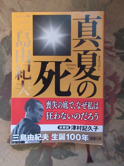 三島由紀夫生誕100年「真夏の死」 : 有機無農薬栽培茶 国友農園